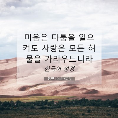 Picture 07 - 잠언 10:12 KOR - 미움은 다툼을 일으켜도 사랑은 모든 - Bible Verse Picture