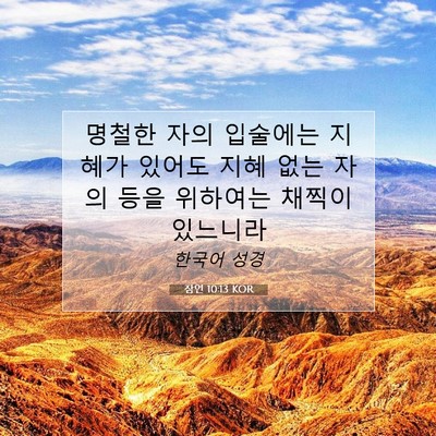 Picture 07 - 잠언 10:13 KOR - 명철한 자의 입술에는 지혜가 있어도 - Bible Verse Picture