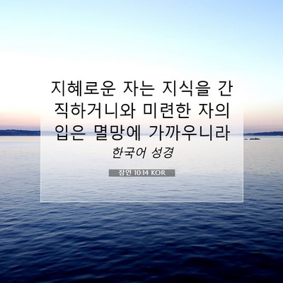 Picture 07 - 잠언 10:14 KOR - 지혜로운 자는 지식을 간직하거니와 - Bible Verse Picture