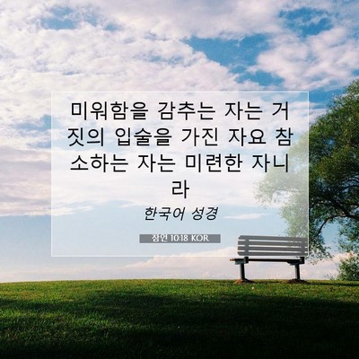 Picture 07 - 잠언 10:18 KOR - 미워함을 감추는 자는 거짓의 입술을 - Bible Verse Picture