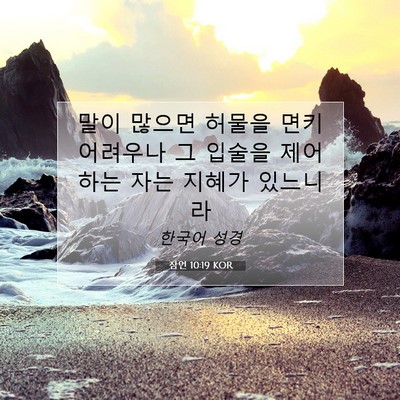 Picture 07 - 잠언 10:19 KOR - 말이 많으면 허물을 면키 어려우나 - Bible Verse Picture