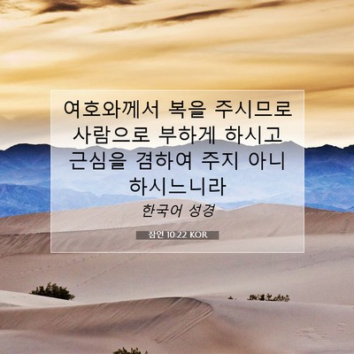 Picture 07 - 잠언 10:22 KOR - 여호와께서 복을 주시므로 사람으로 - Bible Verse Picture