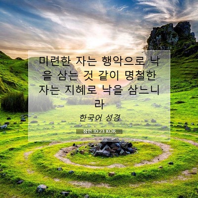 Picture 07 - 잠언 10:23 KOR - 미련한 자는 행악으로 낙을 삼는 것 - Bible Verse Picture