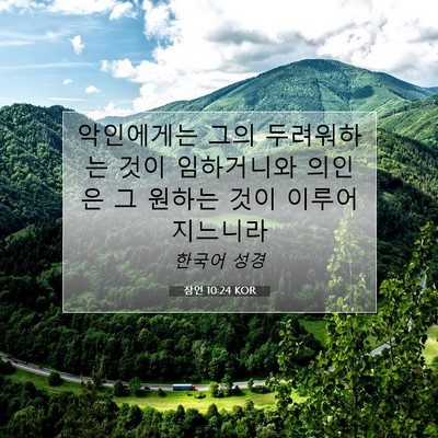 Picture 07 - 잠언 10:24 KOR - 악인에게는 그의 두려워하는 것이 - Bible Verse Picture