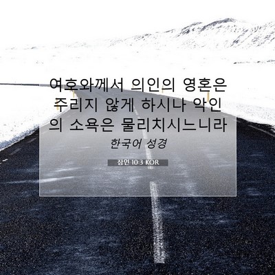 Picture 07 - 잠언 10:3 KOR - 여호와께서 의인의 영혼은 주리지 - Bible Verse Picture
