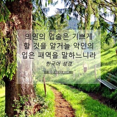 Picture 07 - 잠언 10:32 KOR - 의인의 입술은 기쁘게 할 것을 - Bible Verse Picture