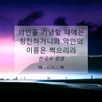 Picture 07 - 잠언 10:7 KOR - 의인을 기념할 때에는 칭찬하거니와 - Bible Verse Picture