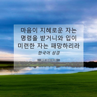 Picture 07 - 잠언 10:8 KOR - 마음이 지혜로운 자는 명령을 - Bible Verse Picture