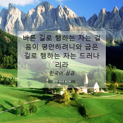 Picture 07 - 잠언 10:9 KOR - 바른 길로 행하는 자는 걸음이 - Bible Verse Picture