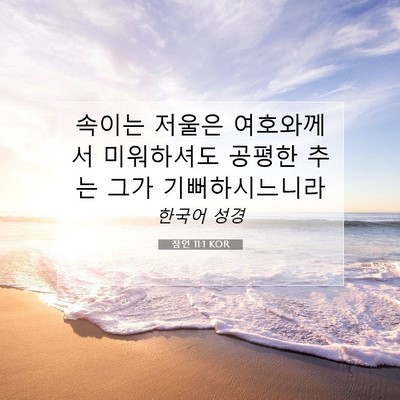 Picture 07 - 잠언 11:1 KOR - 속이는 저울은 여호와께서 - Bible Verse Picture