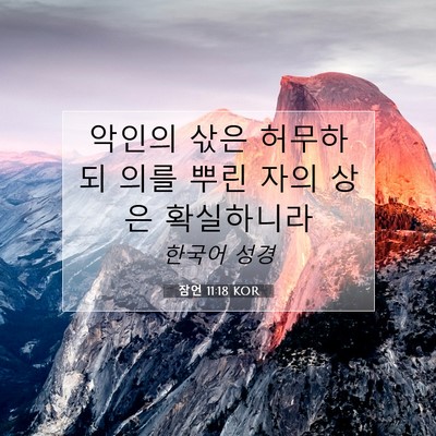Picture 07 - 잠언 11:18 KOR - 악인의 삯은 허무하되 의를 뿌린 - Bible Verse Picture