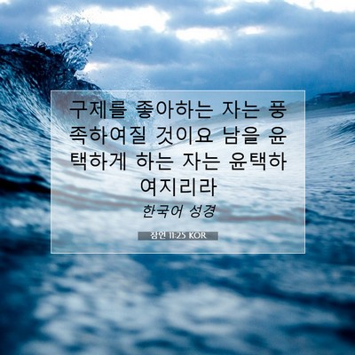 Picture 07 - 잠언 11:25 KOR - 구제를 좋아하는 자는 풍족하여질 - Bible Verse Picture
