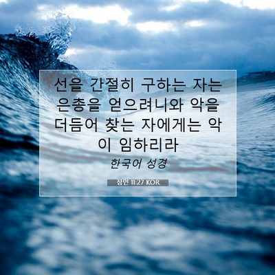 Picture 07 - 잠언 11:27 KOR - 선을 간절히 구하는 자는 은총을 - Bible Verse Picture