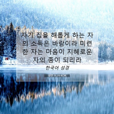 Picture 07 - 잠언 11:29 KOR - 자기 집을 해롭게 하는 자의 소득은 - Bible Verse Picture