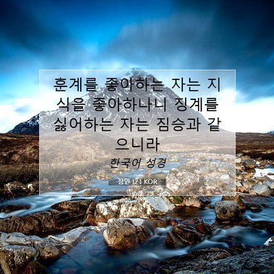 Picture 07 - 잠언 12:1 KOR - 훈계를 좋아하는 자는 지식을 - Bible Verse Picture