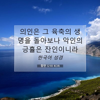 Picture 07 - 잠언 12:10 KOR - 의인은 그 육축의 생명을 돌아보나 - Bible Verse Picture