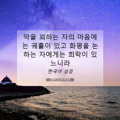 Picture 07 - 잠언 12:20 KOR - 악을 꾀하는 자의 마음에는 궤휼이 - Bible Verse Picture
