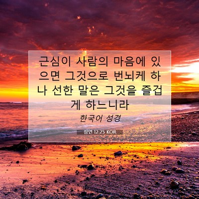 Picture 07 - 잠언 12:25 KOR - 근심이 사람의 마음에 있으면 - Bible Verse Picture