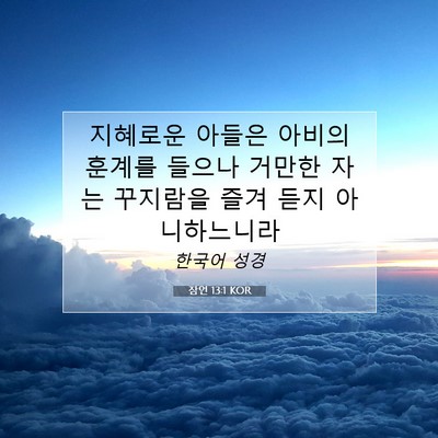 Picture 07 - 잠언 13:1 KOR - 지혜로운 아들은 아비의 훈계를 - Bible Verse Picture