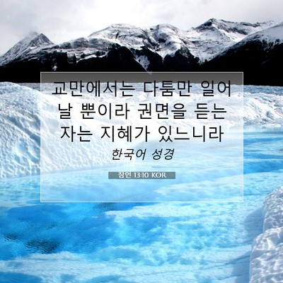 Picture 07 - 잠언 13:10 KOR - 교만에서는 다툼만 일어날 뿐이라 - Bible Verse Picture