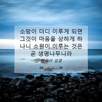 Picture 07 - 잠언 13:12 KOR - 소망이 더디 이루게 되면 그것이 - Bible Verse Picture