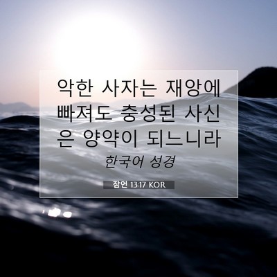 Picture 07 - 잠언 13:17 KOR - 악한 사자는 재앙에 빠져도 충성된 - Bible Verse Picture
