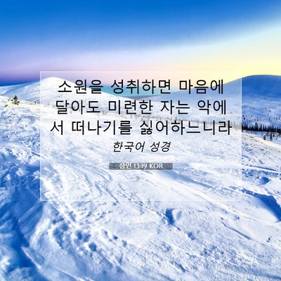 Picture 07 - 잠언 13:19 KOR - 소원을 성취하면 마음에 달아도 - Bible Verse Picture