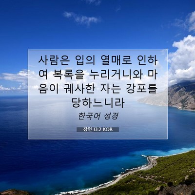 Picture 07 - 잠언 13:2 KOR - 사람은 입의 열매로 인하여 복록을 - Bible Verse Picture