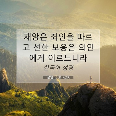 Picture 07 - 잠언 13:21 KOR - 재앙은 죄인을 따르고 선한 보응은 - Bible Verse Picture