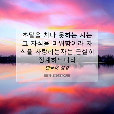 Picture 07 - 잠언 13:24 KOR - 초달을 차마 못하는 자는 그 자식을 - Bible Verse Picture
