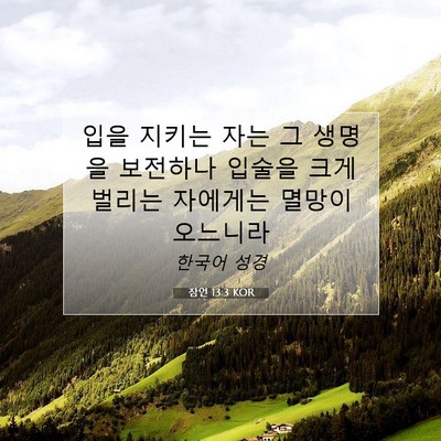 Picture 07 - 잠언 13:3 KOR - 입을 지키는 자는 그 생명을 - Bible Verse Picture