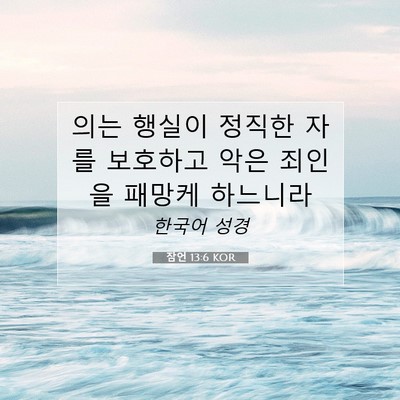 Picture 07 - 잠언 13:6 KOR - 의는 행실이 정직한 자를 보호하고 - Bible Verse Picture