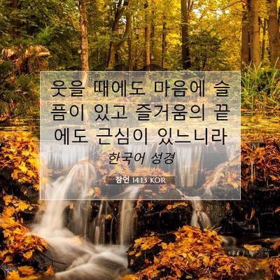 Picture 07 - 잠언 14:13 KOR - 웃을 때에도 마음에 슬픔이 있고 - Bible Verse Picture