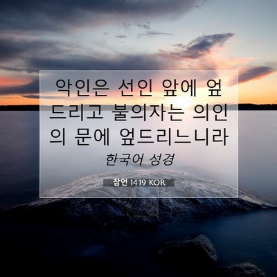 Picture 07 - 잠언 14:19 KOR - 악인은 선인 앞에 엎드리고 불의자는 - Bible Verse Picture