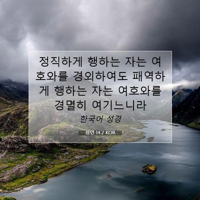 Picture 07 - 잠언 14:2 KOR - 정직하게 행하는 자는 여호와를 - Bible Verse Picture