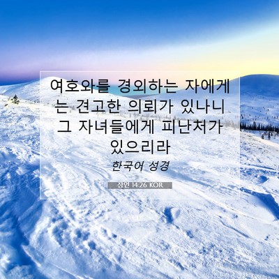 Picture 07 - 잠언 14:26 KOR - 여호와를 경외하는 자에게는 견고한 - Bible Verse Picture