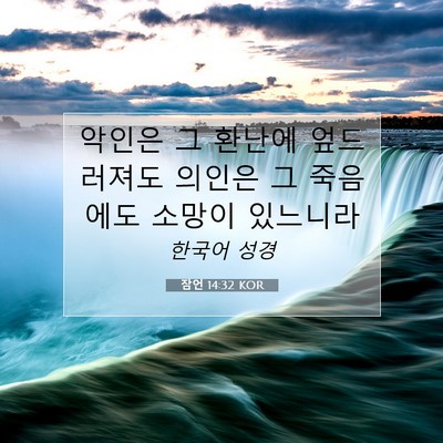 Picture 07 - 잠언 14:32 KOR - 악인은 그 환난에 엎드러져도 의인은 - Bible Verse Picture