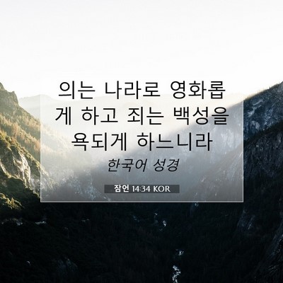 Picture 07 - 잠언 14:34 KOR - 의는 나라로 영화롭게 하고 죄는 - Bible Verse Picture