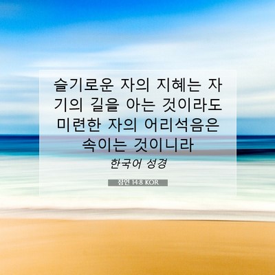 Picture 07 - 잠언 14:8 KOR - 슬기로운 자의 지혜는 자기의 길을 - Bible Verse Picture