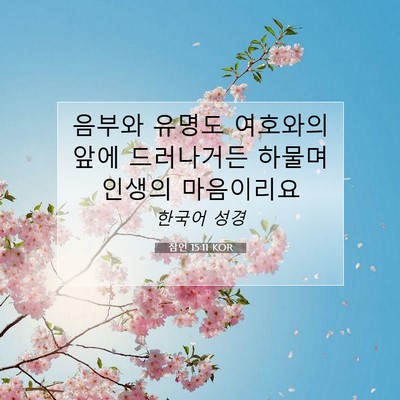 Picture 07 - 잠언 15:11 KOR - 음부와 유명도 여호와의 앞에 - Bible Verse Picture
