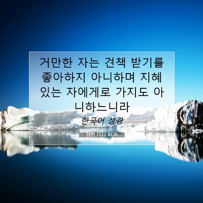 Picture 07 - 잠언 15:12 KOR - 거만한 자는 견책 받기를 좋아하지 - Bible Verse Picture