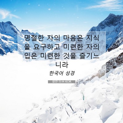 Picture 07 - 잠언 15:14 KOR - 명철한 자의 마음은 지식을 요구하고 - Bible Verse Picture