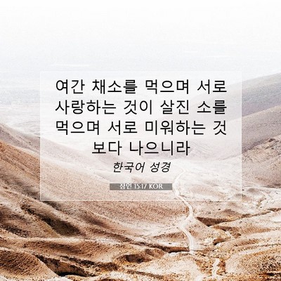 Picture 07 - 잠언 15:17 KOR - 여간 채소를 먹으며 서로 사랑하는 - Bible Verse Picture