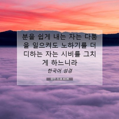 Picture 07 - 잠언 15:18 KOR - 분을 쉽게 내는 자는 다툼을 - Bible Verse Picture