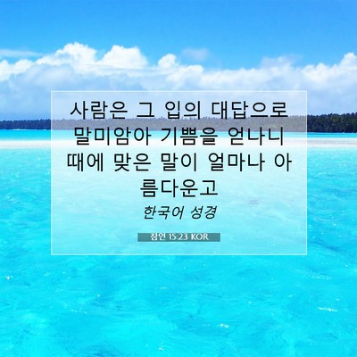 Picture 07 - 잠언 15:23 KOR - 사람은 그 입의 대답으로 말미암아 - Bible Verse Picture