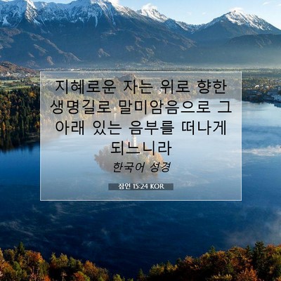 Picture 07 - 잠언 15:24 KOR - 지혜로운 자는 위로 향한 생명길로 - Bible Verse Picture