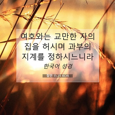 Picture 07 - 잠언 15:25 KOR - 여호와는 교만한 자의 집을 허시며 - Bible Verse Picture