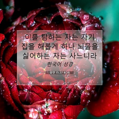 Picture 07 - 잠언 15:27 KOR - 이를 탐하는 자는 자기 집을 해롭게 - Bible Verse Picture
