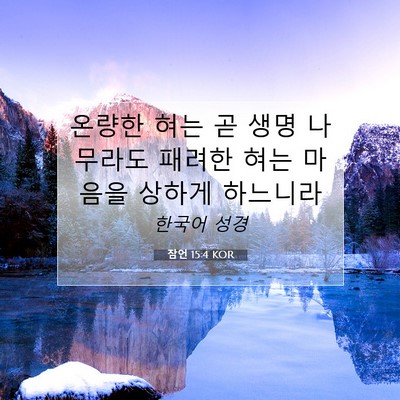 Picture 07 - 잠언 15:4 KOR - 온량한 혀는 곧 생명 나무라도 - Bible Verse Picture