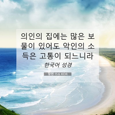 Picture 07 - 잠언 15:6 KOR - 의인의 집에는 많은 보물이 있어도 - Bible Verse Picture